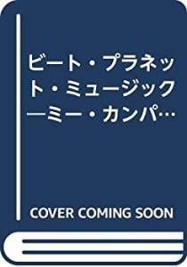 ビート・プラネット・ミュージック―ミー・カンパニー トリップホップディ (中古品)