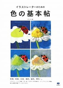 イラストレーターのための色の基本帖(中古品)