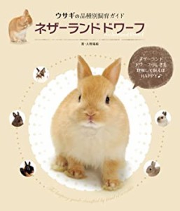 ネザーランドドワーフ (ウサギの品種別飼育ガイド)(中古品)