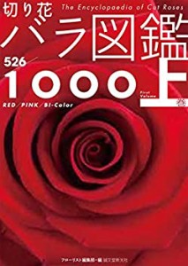 切り花 バラ図鑑1000 上巻(中古品)