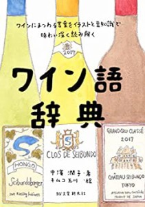 ワイン語辞典: ワインにまつわる言葉をイラストと豆知識で味わい深く読み解(中古品)