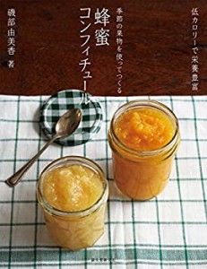 季節の果物を使ってつくる 蜂蜜コンフィチュール: 低カロリーで栄養豊富(中古品)