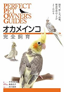 オカメインコ完全飼育: 飼育、接し方、品種、健康管理のことがよくわかる ((未使用 未開封の中古品)