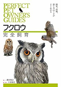 フクロウ完全飼育:飼育、品種、接し方のことがよくわかる (PERFECT PET OWN(中古品)