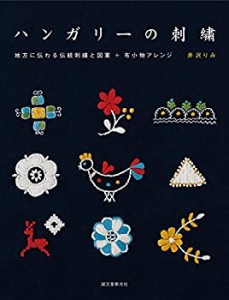 ハンガリーの刺繍: 地方に伝わる伝統刺繍と図案+布小物アレンジ(中古品)