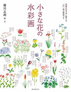 小さな花の水彩画: 花姿をお手本に描ける、一四〇種の解説つき(未使用 未開封の中古品)