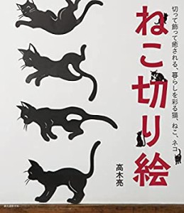 ねこ切り絵: 切って飾って癒される、暮らしを彩る猫、ねこ、ネコ(未使用 未開封の中古品)