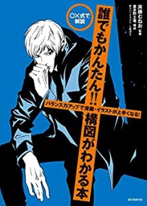 誰でもかんたん!!構図がわかる本: バランス力アップで漫画・イラストが上手(中古品)