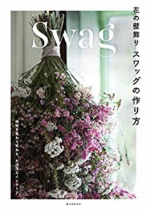 花の壁飾り スワッグの作り方: 植物を重ねて束ねる、お洒落なインテリア(中古品)