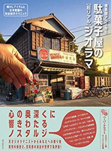 駄菓子屋の[超リアル]ジオラマ: 懐かしアイテムと日本家屋の完全制作テクニ(中古品)