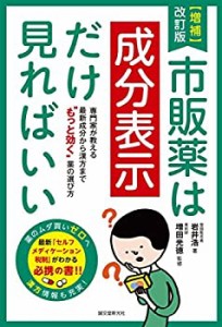 増補改訂版 市販薬は成分表示だけ見ればいい： 専門家が教える 最新成分か (未使用 未開封の中古品)