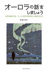 オーロラの話をしましょう: 世界的権威が語る オーロラ研究の黎明期から最 (未使用 未開封の中古品)