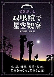 星を楽しむ 双眼鏡で星空観察: 月、星、彗星、星雲・星団、星座をめぐって (中古品)