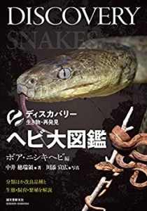 ヘビ大図鑑 ボア・ニシキヘビ編: 分類ほか改良品種と生態・飼育・繁殖を解 (中古品)