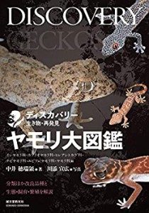 ヤモリ大図鑑: 分類ほか改良品種と生態・飼育・繁殖を解説 (ディスカバリー(未使用 未開封の中古品)