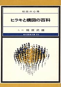 ヒラキと構図の百科 (現代囲碁文庫)(中古品)