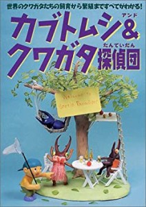 カブトムシ&クワガタ探偵団―世界のクワガタたちの飼育から繁殖まですべて (中古品)