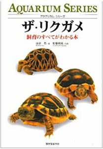 ザ・リクガメ―飼育のすべてがわかる本 (アクアリウム・シリーズ)(中古品)