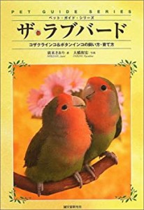 ザ・ラブバード—コザクラインコ&ボタンインコの飼い方・育て方 (ペット・ (中古品)