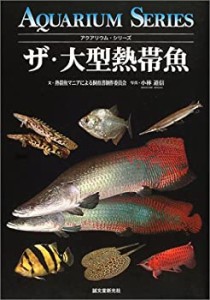 ザ・大型熱帯魚 (アクアリウム・シリーズ)(中古品)
