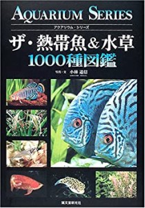 ザ・熱帯魚&水草1000種図鑑 (アクアリウム・シリーズ)(未使用 未開封の中古品)