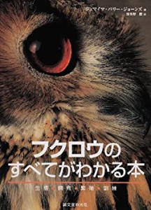 フクロウのすべてがわかる本—生態・飼育・繁殖・訓練(中古品)