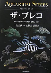 ザ・プレコ―吸いつきナマズの飼育と楽しみ方 (アクアリウム・シリーズ)(中古品)