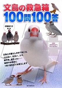 文鳥の救急箱100問100答(中古品)