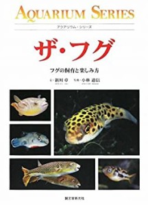 ザ・フグ—フグの飼育と楽しみ方 (アクアリウム・シリーズ)(中古品)