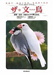 ザ・文鳥—飼育・生態・手乗りビナの育てかた (ペット・ガイド・シリーズ)(中古品)