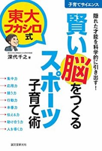 東大フカシロ式 賢い脳をつくるスポーツ子育て術: 隠れた才能を科学的に引 (中古品)