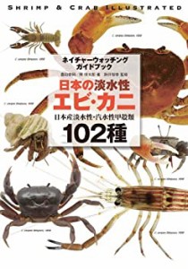 日本の淡水性エビ・カニ: 日本産淡水性・汽水性甲殻類102種 (ネイチャーウ (中古品)