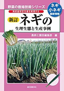 新訂 ネギの生理生態と生産事例: 高収益安定生産を実現する (野菜の栽培技 (中古品)