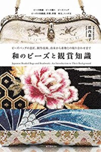 和のビーズと観賞知識: ビーズバッグの意匠、制作技術、由来から着物との取(中古品)