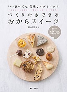 つくりおきできる おからスイーツ: いつ食べても、美味しくダイエット(中古品)