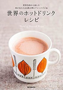 世界のホットドリンクレシピ: 世界各国から届いた体があたたまる飲み物とア(中古品)