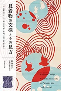 夏着物の文様とその見方: 大正・昭和の涼をよぶ着物の素材、織り組織、文様(中古品)