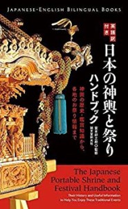 英語訳付き 日本の神輿と祭りハンドブック The Japanese Portable Shrine a(中古品)