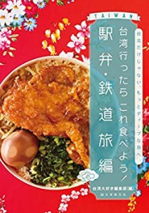 台湾行ったらこれ食べよう! 駅弁・鉄道旅編: 台北だけじゃない、もっとディ(中古品)