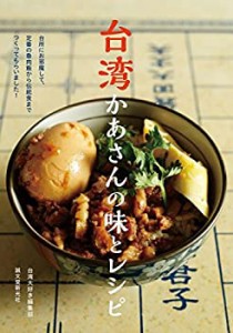 台湾かあさんの味とレシピ: 台所にお邪魔して、定番の魯肉飯から伝統食まで(中古品)