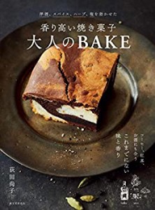 香り高い焼き菓子 大人のBAKE: 洋酒、スパイス、ハーブ、塩を効かせた(中古品)