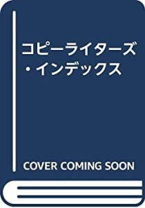 コピーライターズ・インデックス(中古品)