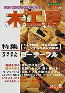 木工房 (No.6) (Seibundo mook)(中古品)