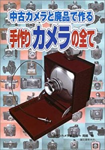 中古カメラと廃品で作る手作りカメラの全て(中古品)