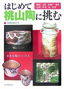 はじめて桃山陶に挑む―織部/志野/黄瀬戸/備前/信楽/伊賀/萩/唐津 (日本名 (中古品)