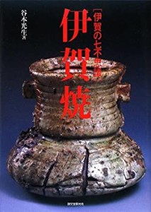 伊賀焼—伊賀の七不思議(中古品)