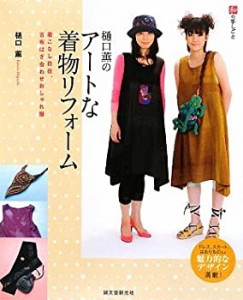 樋口薫のアートな着物リフォーム―着こなし自在、古布はぎ合わせおしゃれ服(中古品)