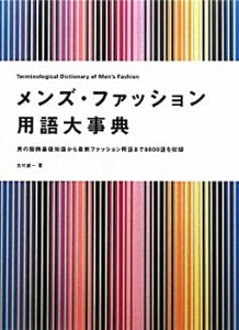 メンズ・ファッション用語大事典―男の服飾基礎知識から最新ファッション用(中古品)