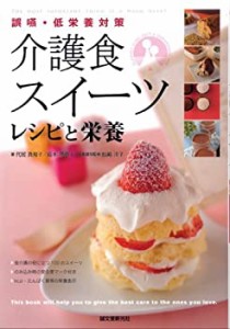 介護食スイーツ　レシピと栄養: おいしくて食べやすい (あなたの介護サポー(中古品)