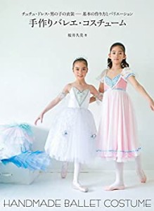 手作りバレエ・コスチューム: チュチュ・ドレス・男の子の衣装−基本の作り(中古品)